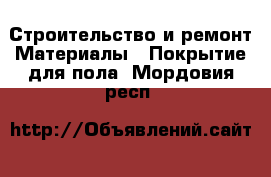 Строительство и ремонт Материалы - Покрытие для пола. Мордовия респ.